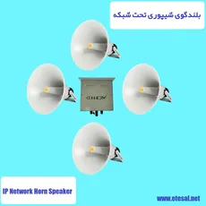 بلندگوی شیپوری تحت شبکه کانکت تیک مدل CT-C1048